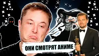 10 ЗНАМЕНИТОСТЕЙ | ЗВЕЗД КОТОРЫЕ СМОТРЯТ АНИМЕ