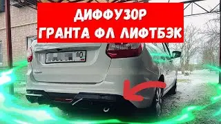 REAR BUMPER DIFFUSER FOR LADA GRANTA FL LIFTBACK 2025