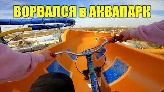 ПРОНИК в АКВАПАРК с ВЕЛИКОМ !
