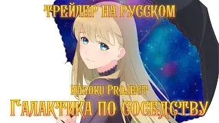 [Kazoku Project] Трейлер 