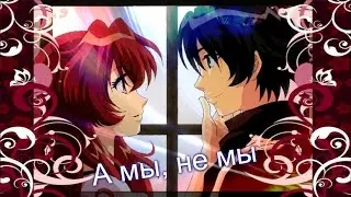 Филиэль и Ру - А мы, не мы