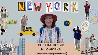 Светка кыыс Нью-Йорка (ылыныы/принятие)