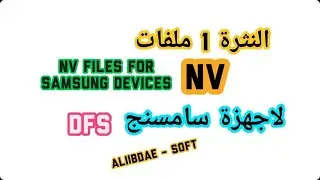 الدفعة 1 ملفات NV لاجهزة سامسنج