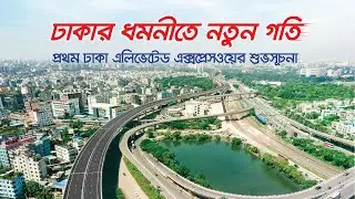 প্রথম ঢাকা এলিভেটেড এক্সপ্রেসওয়ের শুভসূচনা।  First Dhaka Elevated Expressway।  Shah Cement