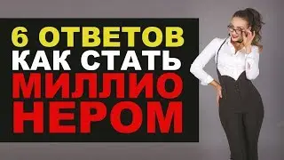 Как стать миллионером | 6 ответов | криптовалюта для чайников | КриптоМару#7