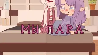 жизнь за кадром 16/? МЫ С ЗАКИО ПАРА ( КОНЕЦ?)