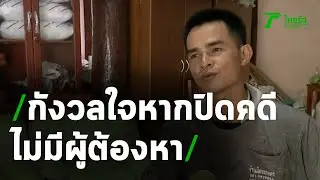ลุงพลกังวลหากปิดคดีไม่มีผู้ต้องหา | 26-08-63 | ข่าวเช้าหัวเขียว