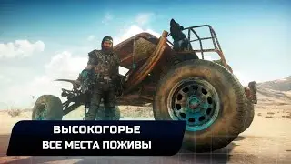 Mad Max - Высокогорье (Все места поживы)
