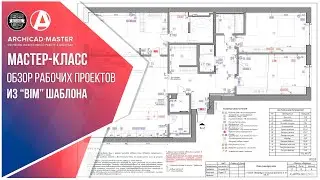 Мастер-класс: Обзор проектов и рабочих чертежей  "BIM" Шаблона