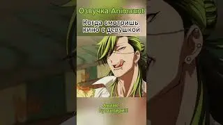 Буттигире?! Когда смотришь кино с девушко:D Она и ты. Согласен?   