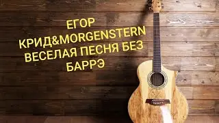 Как играть Егор Крид,MORGENSTERN на гитаре без баррэ/разбор песни 