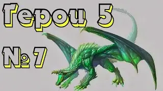 ГЕРОИ 5. Первое столкновение