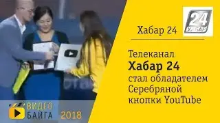 «Хабар 24» стал обладателем серебряной кнопки YouTube