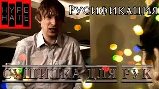 Сушилка для рук [ОЗВУЧКА]