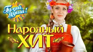 НАРОДНЫЙ ХИТ,  ПЕСНИ ОТ ВСЕЙ ДУШИ 