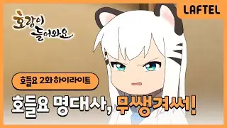 호랑이 들어와요 | 무쌩겨써!🐯 | 2화 하이라이트 | 라프텔