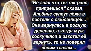 Не знал что ты так рано припрешся сказал Альбине муж лежа в постеле с другой..