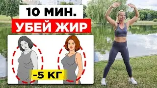 ЖИРОСЖИГАЮЩАЯ ТРЕНИРОВКА для ПОХУДЕНИЯ за 10 МИН