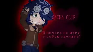 /Я НИЧЕГО НЕ МОГУ С СОБОЮ СДЕЛАТЬ/GACHA CLIP ❗шип Лэмбтон/Линч❗ FAKE ALL