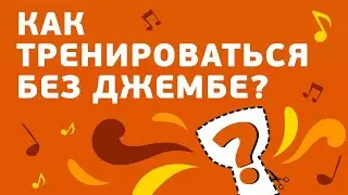 Уроки джембе: Как тренироваться без барабана?