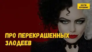 Про перекрашенных злодеев