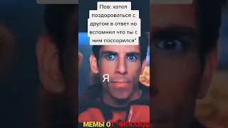 ЗУЛАНДЕР/ЗУЛЕНДЕР/ZOOLANDER МЕМ ТИК ТОК 2023 