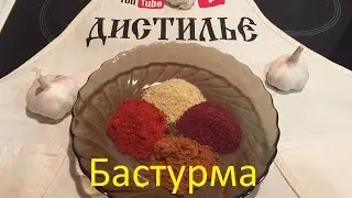 Вкуснейшая Бастурма из говядины. Быстрый рецепт / Pastirma