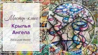 Нейрографика: Мастер-класс «Крылья Ангела» от 14.08.2019