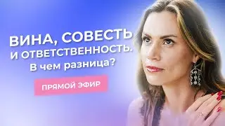 Как работает совесть человека? Прямой эфир: Разница между ответственностью и виной