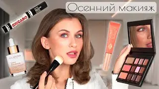 Осенний трендовый макияж | новинки | анонс розыгрыша косметики