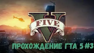 ПРОХОЖДЕНИЕ GTA 5 #3