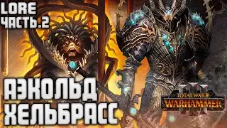 АЭКОЛЬД ХЕЛЬБРАСС ЧАСТЬ 2 TOTAL WAR WARHAMMER 3 ЛОР