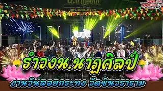 น.นาฏศิลป์ อยุธยา งานลอยกระทง ปี 67 วัดชินวราราม ปทุมธานี [15-11-67]