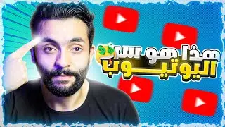 اربح من اليوتيوب بدون عمل فيديوهات وبدون جهد 😉