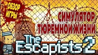 THE ESCAPISTS2: СИМУЛЯТОР ТЮРЕМНОЙ ЖИЗНИ (ОБЗОР ИГРЫ)