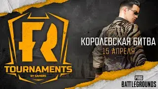 [PUBG] Турнир «Королевская битва 62» (рестрим)