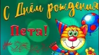 С Днём Рождения Пётр !!! Очень красивое поздравление с днём рождения.  19.08.2020