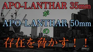 【レンズ紹介】COSINA APO-LANTHAR 35mmを買ったのでレビューする。第2回！！50mmの立場が危うい！！