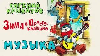 Евгений Крылатов - Зима В Простоквашино (Music)