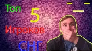 Топ 5 игроков СНГ CS GO!