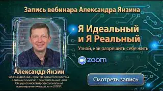 Я Идеальный и Я Реальный | Бесплатный урок закрытого курса А.А. Янзина