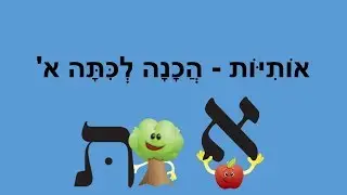 אותיות - הכנה לכיתה א