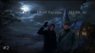 #19 СОВСЕМ НЕ ДЕТСКИЙ ЛАГЕРЬ МАЯК