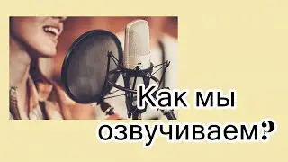 КАК МЫ ОЗВУЧИВАЕМ | Ляпы