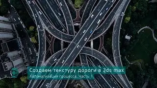 Создаем текстуру дороги в 3ds max. Автоматизация процесса. Часть 1