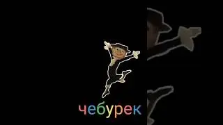 пак стикеров чебурашка @fluger1109 #стикеры #чебурашка #чебурек #мем