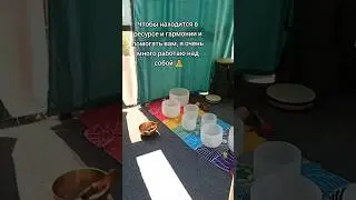 Массаж тибетской чашей и звукотерапия хрустальными чашами 🔥 #квантоваянумерология #гармониядуши