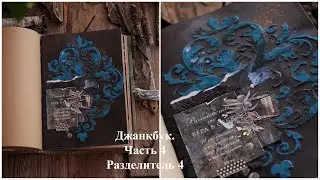 Мастеркласс Джанк бук «Гримуар» ЧАСТЬ 4