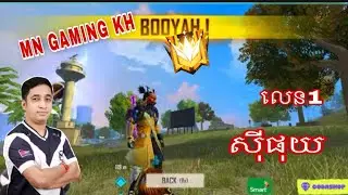 MN KH បាញ់ខ្លាំណាស់យក GG 😱😎-Garage Free Fire 🔥