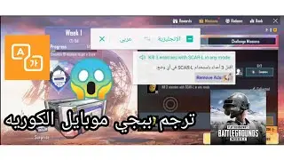 ترجمه ببجي موبايل الكوريه الي عربيه تحديث 0.19.0